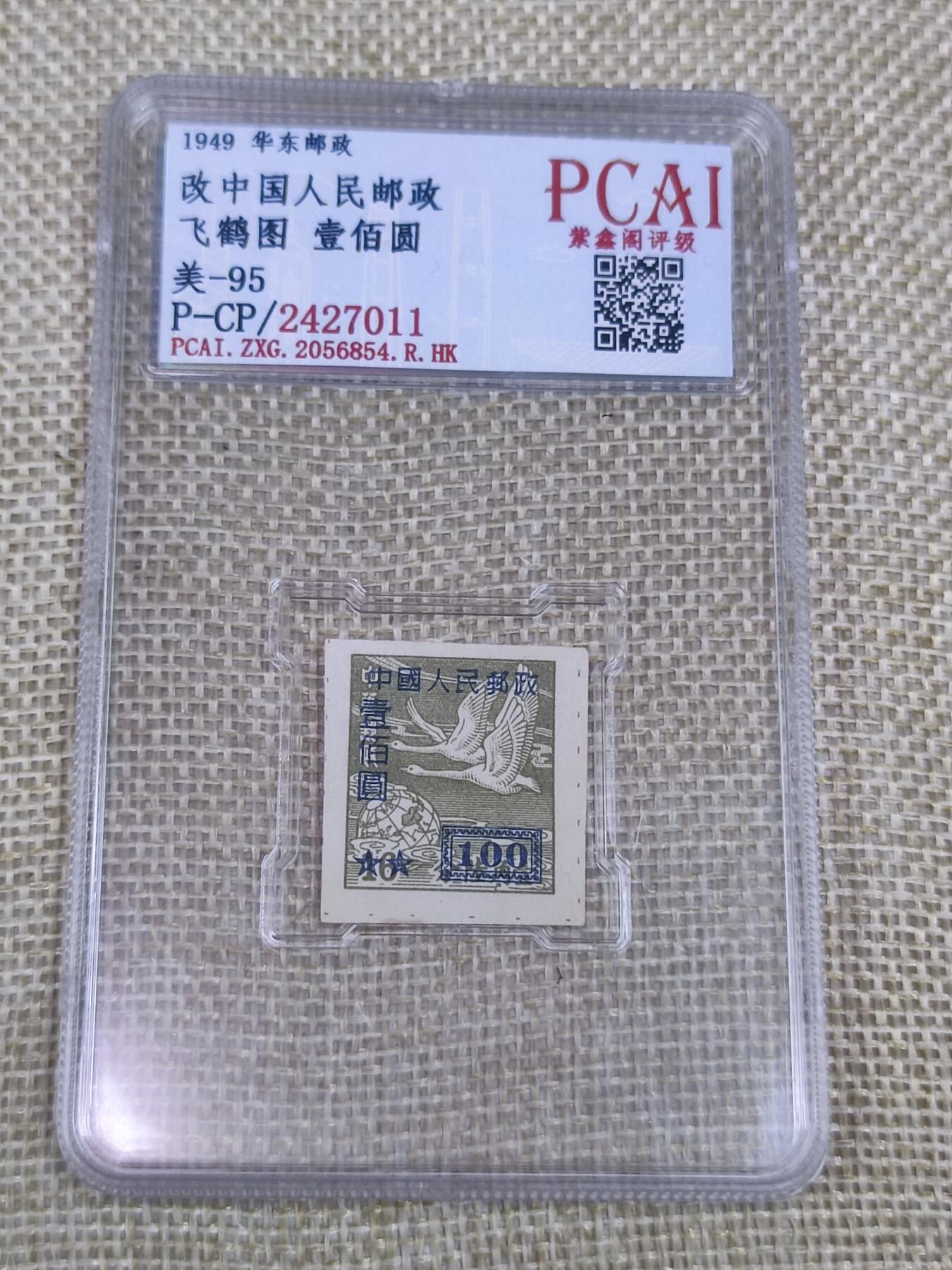 PCAI钱币26-141评级币钱币专场 华东改人民邮政