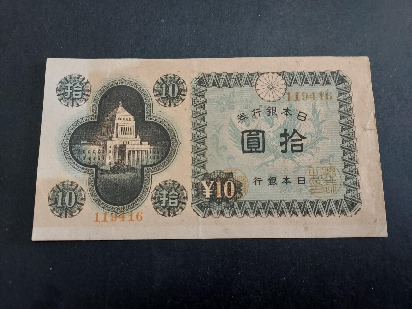 博彦收藏 3月18日 8点钱币专场 日本银行券10元 85-9品
