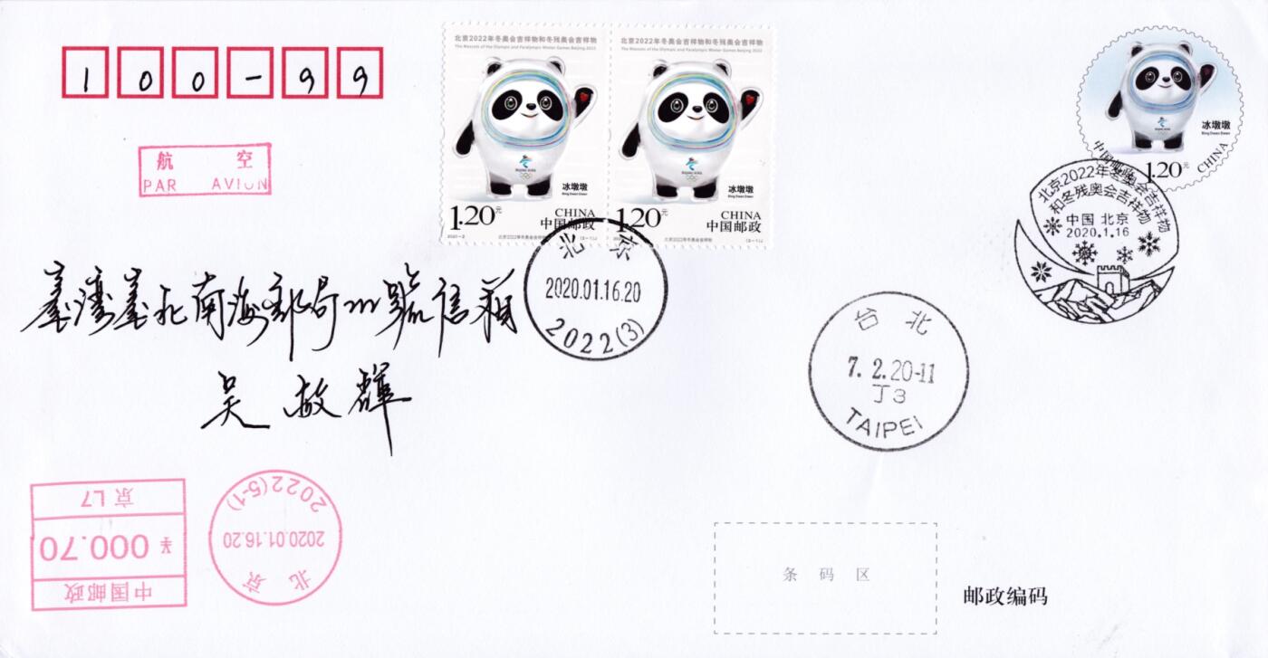 12月29日20:00中国、香港、澳门邮政首日实寄封拍卖专场 2020中国大陆PF《冬奥会吉祥物和残奥会吉祥物》加贴套票双首日 加盖2022日戳 原地平寄南海邮局 一套2枚
