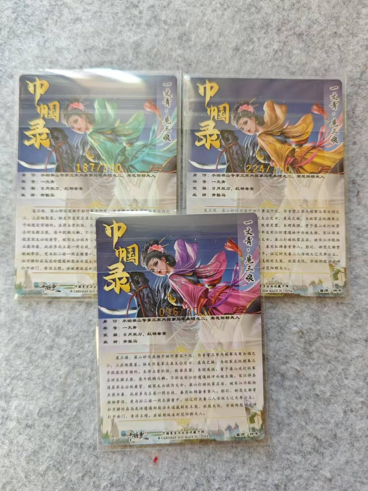 龙虎卡牌19场（龙腾虎踞万里行） 【编号】粗闪卡 杆子-扈三娘 96/187/224