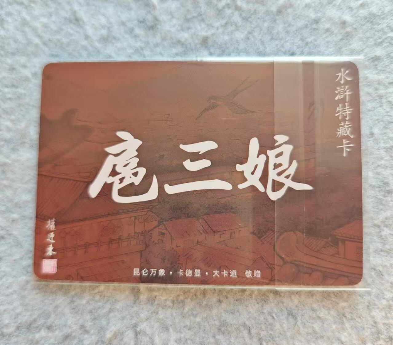 龙虎卡牌19场（龙腾虎踞万里行） 日漫尺寸粗闪卡 权迎东水浒特卡-扈三娘