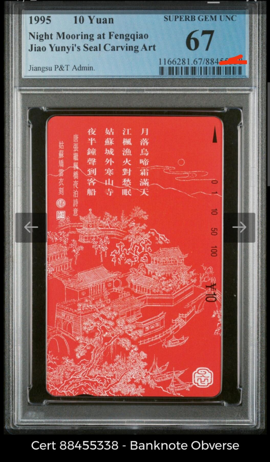 《鸿通俱乐部》拍卖第18期  12月25号21:30延时节拍 田村江苏新卡《枫桥夜泊》1全 PCGS67分*1枚