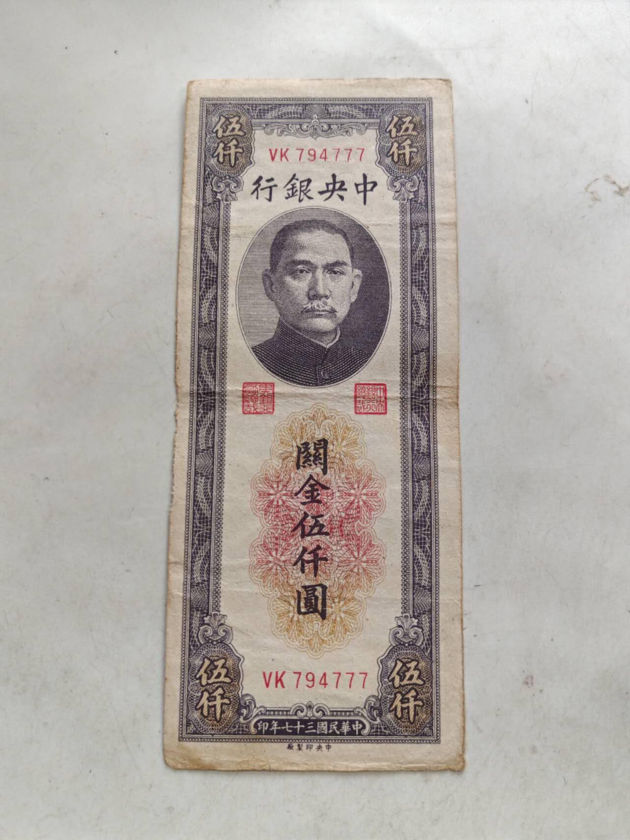 民国纸币 中央银行关金5000元原票豹子号777