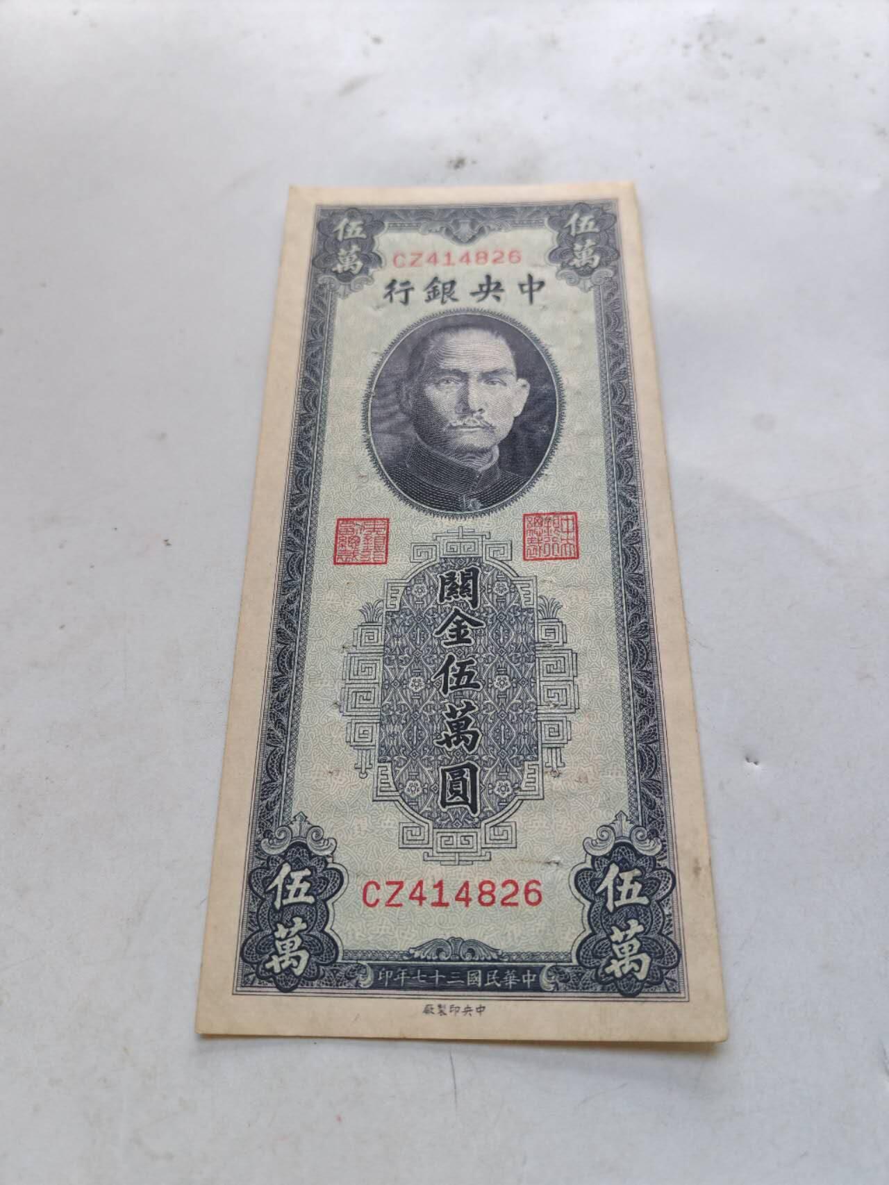 民国纸币 直板原票中央银行关金5万元有针眼