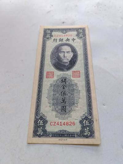 民国纸币 - 直板原票中央银行关金5万元有针眼