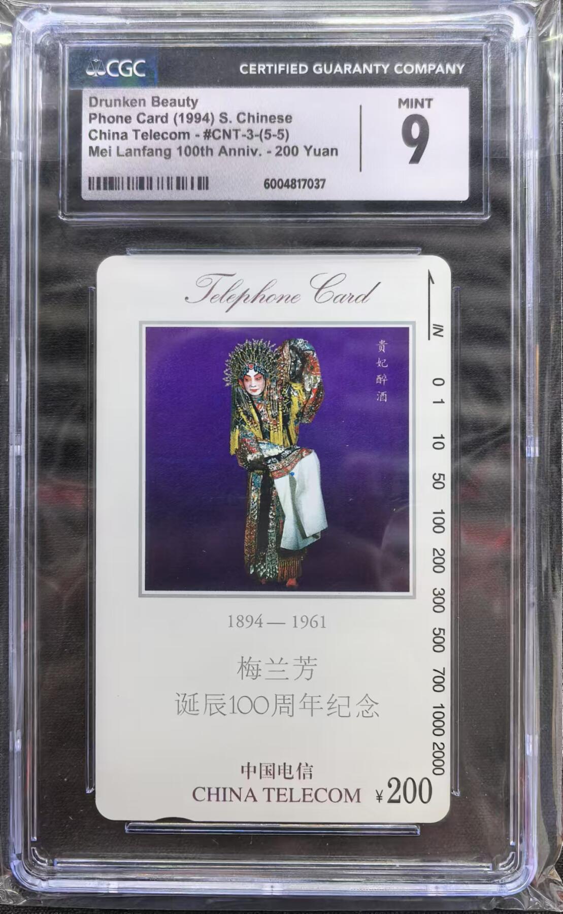 中国集卡电话磁卡专场拍卖（十八） 国卡梅兰芳5-5CGC9