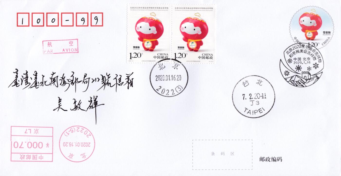 12月29日20:00中国、香港、澳门邮政首日实寄封拍卖专场 2020中国大陆PF《冬奥会吉祥物和残奥会吉祥物》加贴套票双首日 加盖2022日戳 原地平寄南海邮局 一套2枚