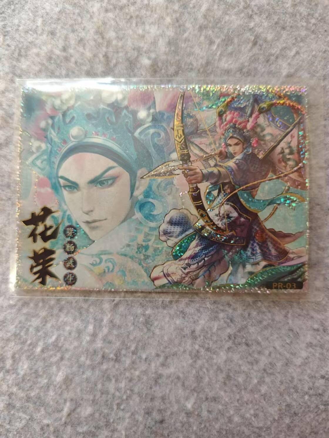 龙虎卡牌19场（龙腾虎踞万里行） 碎闪卡 京剧花荣