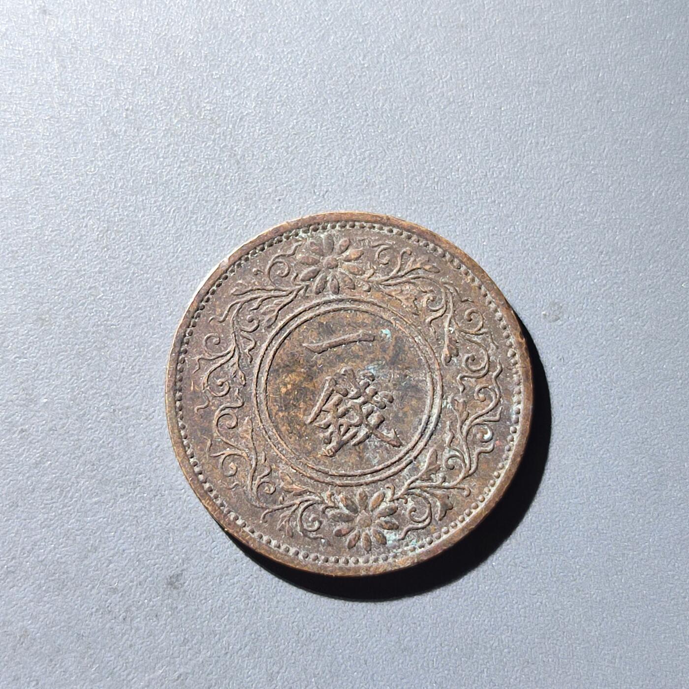 PCAI钱币25-140外国硬币专场 日本一钱
