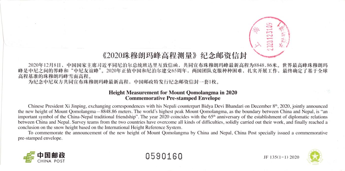 12月29日20:00中国、香港、澳门邮政首日实寄封拍卖专场 2020中国大陆JF《珠穆朗玛峰高程测量》加贴北斗卫星导航系统》（我国北斗卫星导航系统首次应用于珠峰峰顶测量）西安测绘执行机构原地首日挂寄国内 一套一枚