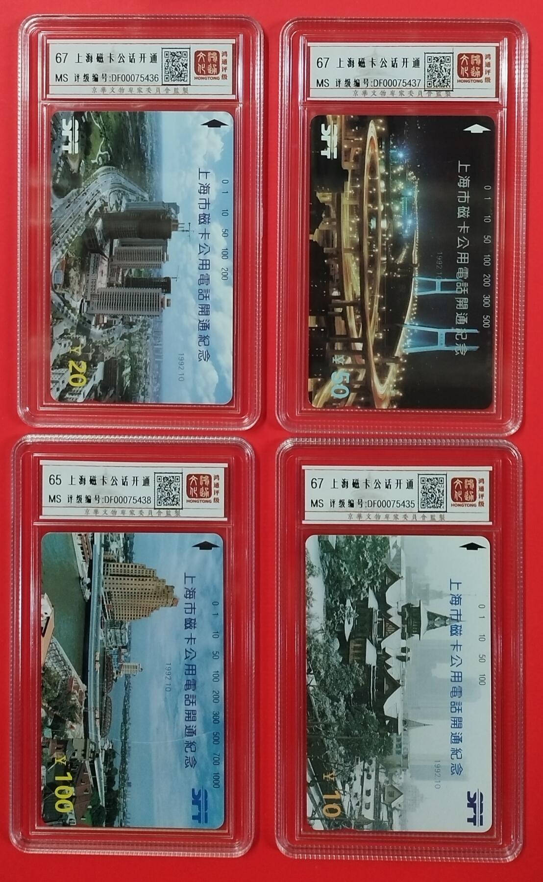 《鸿通俱乐部》拍卖第18期  12月25号21:30延时节拍 田村新卡《上海磁卡公话开通》4全 鸿通67分*3枚、65分*1枚