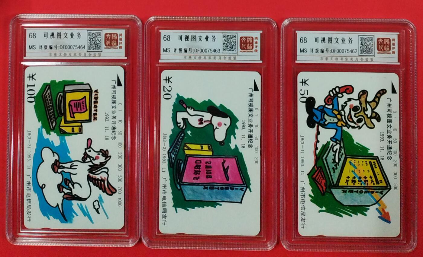 《鸿通俱乐部》拍卖第18期  12月25号21:30延时节拍 田村广州新卡《可视图文业务》3全 68分*3