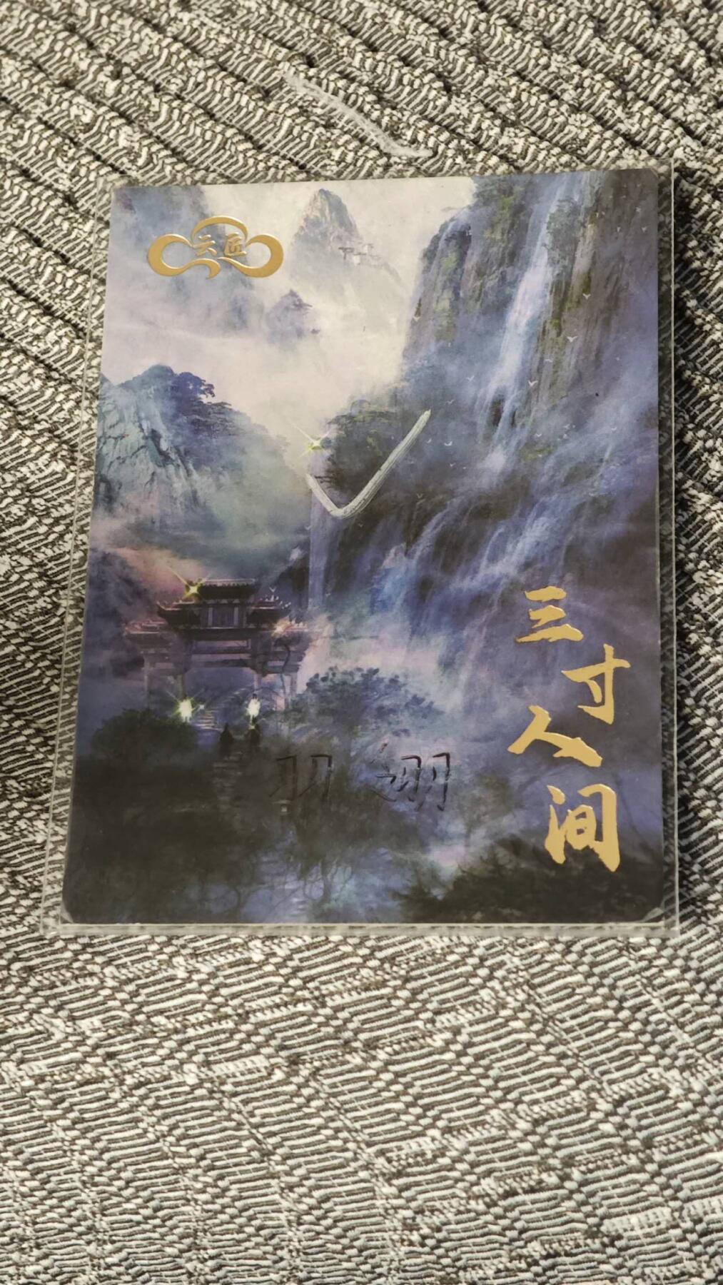 龙虎卡牌19场（龙腾虎踞万里行） 【手绘】锦衣卫-画师；羽翎-1/1