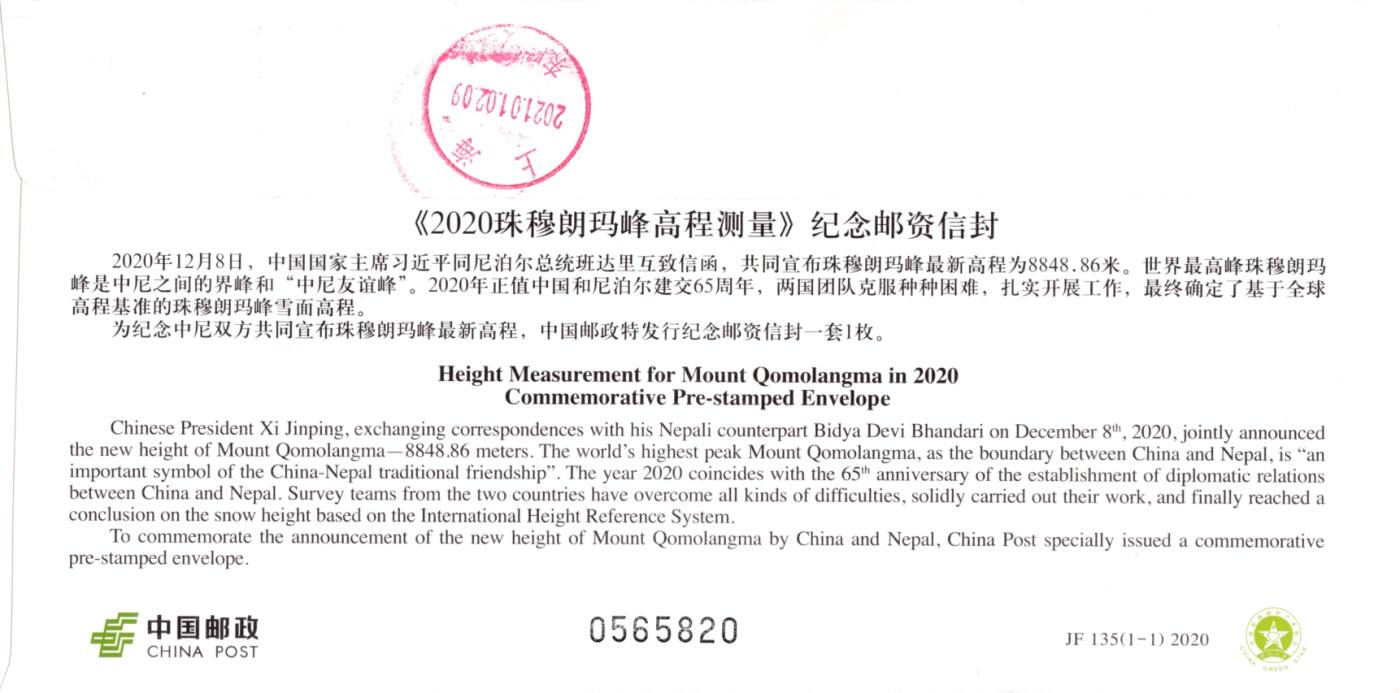 12月29日20:00中国、香港、澳门邮政首日实寄封拍卖专场 2020中国大陆JF《珠穆朗玛峰高程测量》加贴北斗卫星导航系统》（我国北斗卫星导航系统首次应用于珠峰峰顶测量）学院路测绘机构原地首日挂寄国内 一套一枚