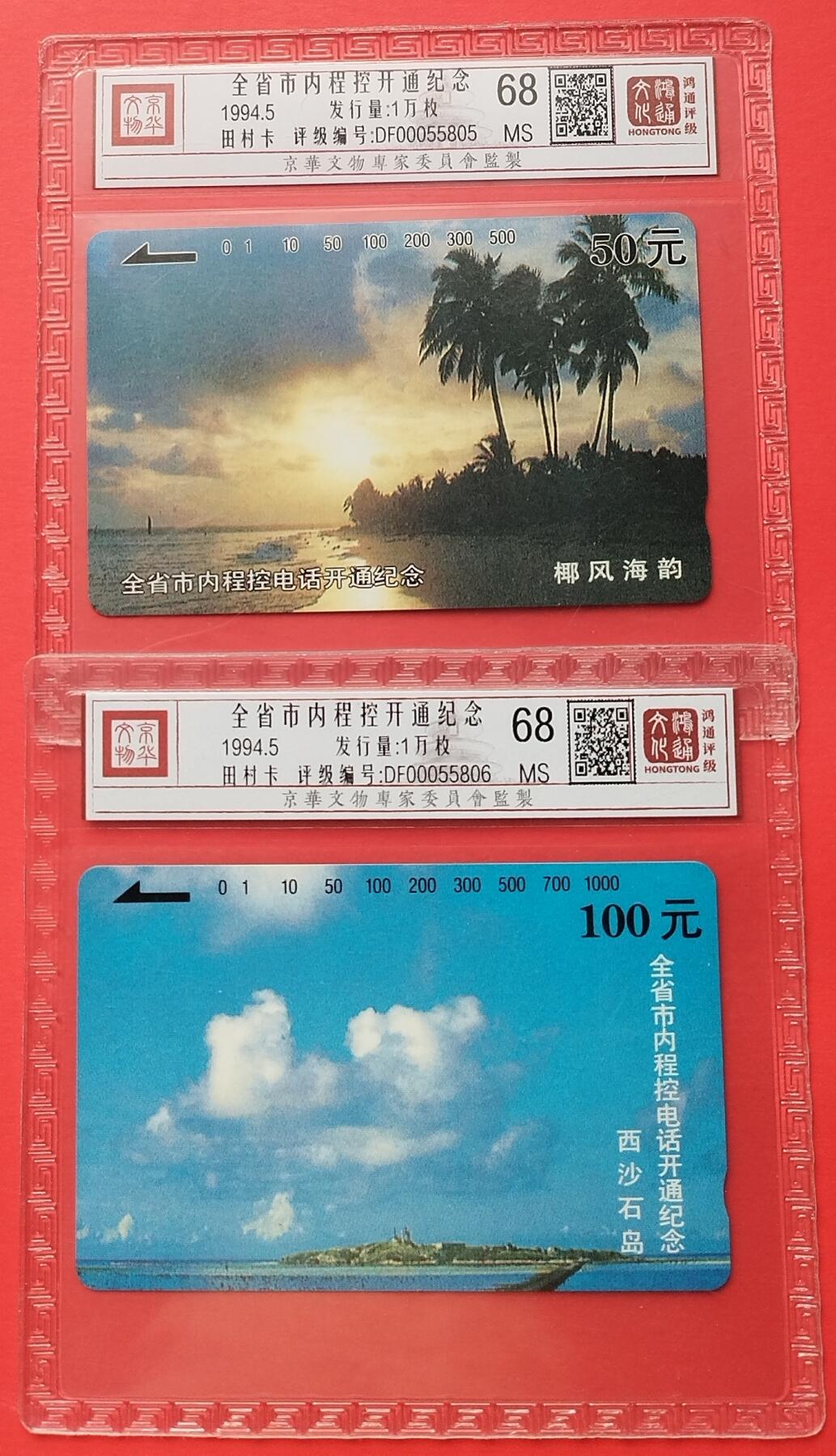 《鸿通俱乐部》拍卖第18期  12月25号21:30延时节拍 田村海南新卡《全省市内程控开通纪念》2全 鸿通68分*2