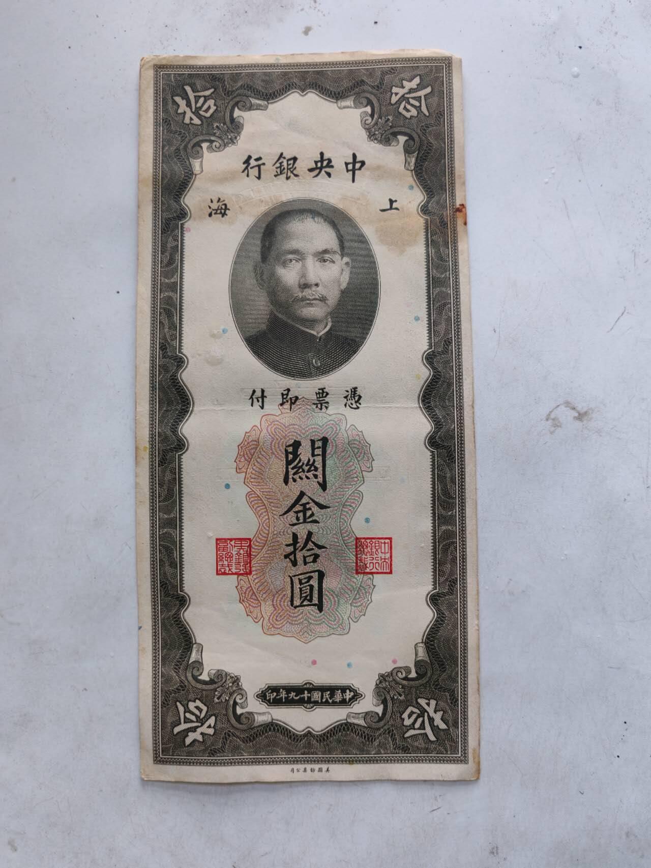 民国纸币 原票中央银行关金10元豹子号444