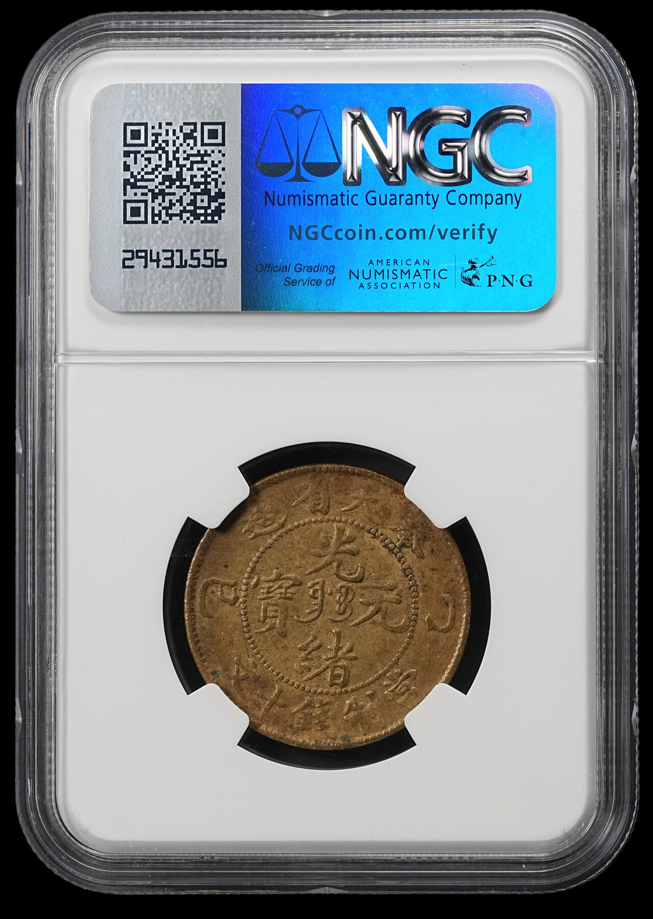 修遠堂世界钱币第五十二期 全场包邮 NGC AU55 奉天省造光绪元宝乙巳当十 少见品种 不是常见的甲辰