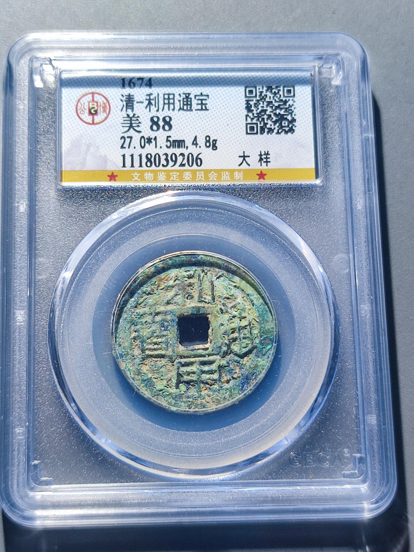 PCAI钱币26-141评级币钱币专场 公博 利用通宝，大样 88分