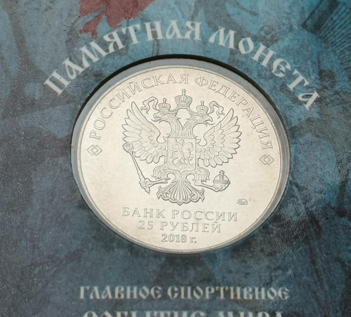 瓶子🏺第173期拍卖会   2018年俄罗斯世界纪念币  原封