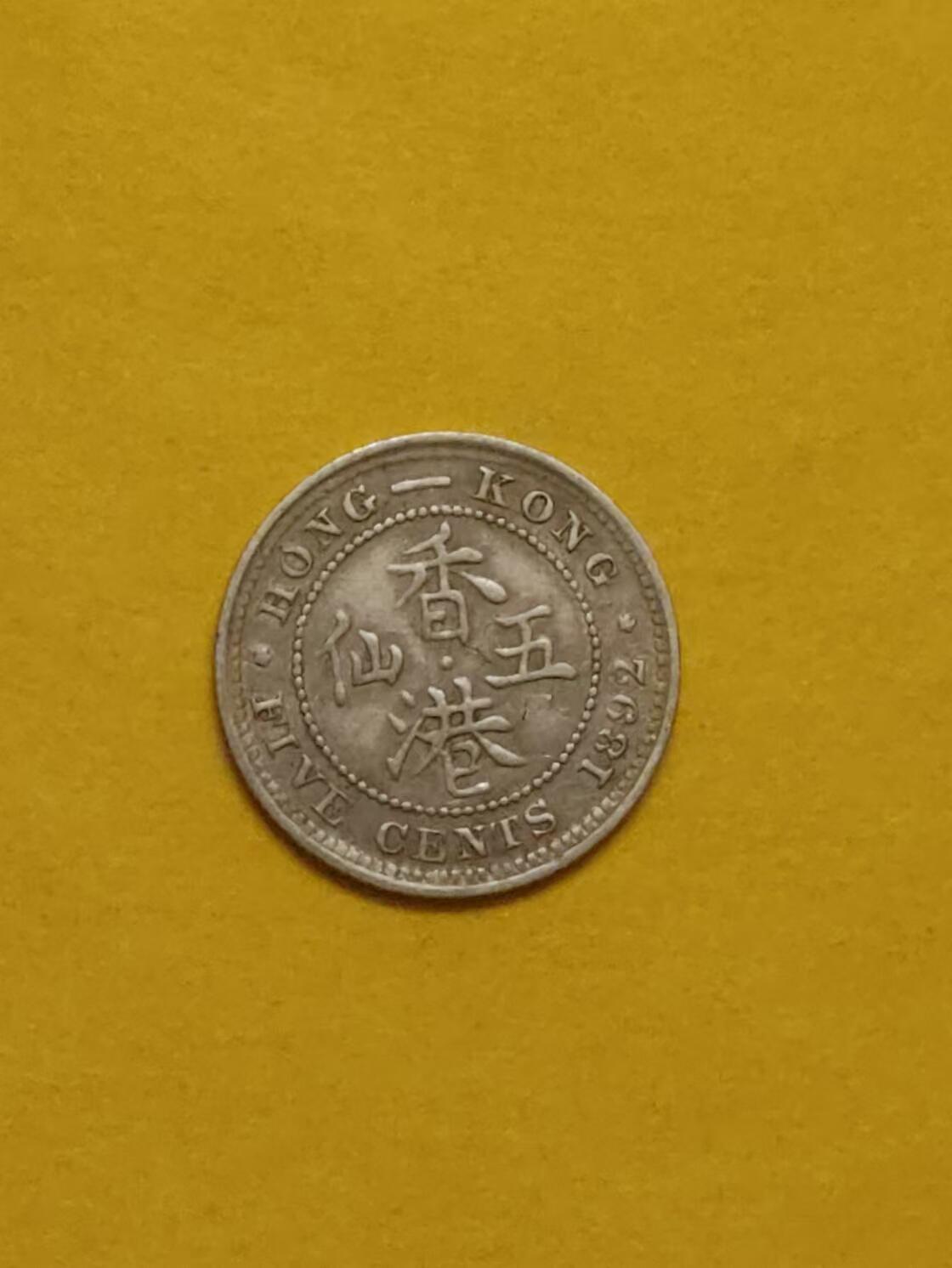 清水幽兰~外国钱币专场 香港五仙银币