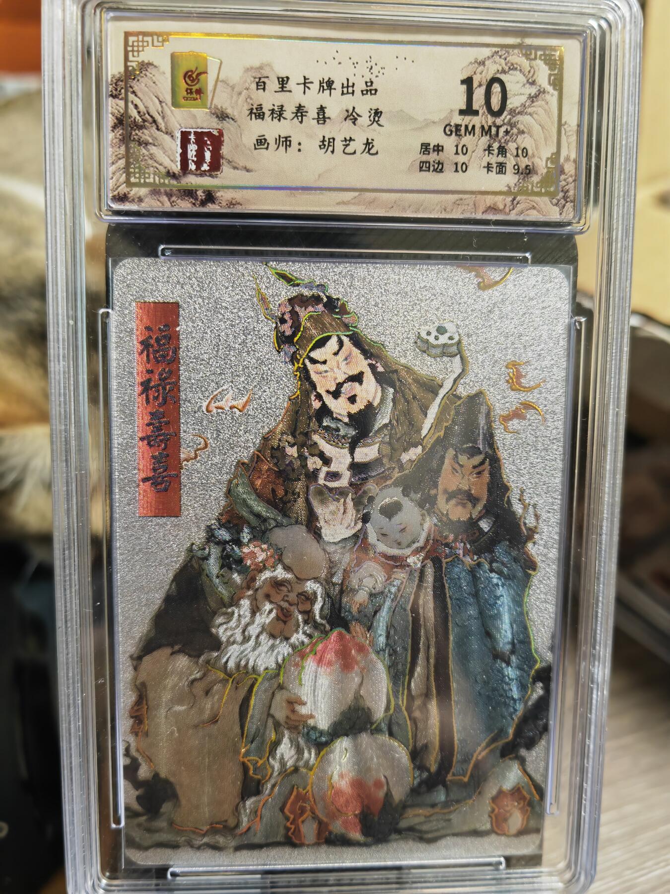 阳大大卡牌超级大甩拍第32期（固定周五晚上八点截拍，持续收拍品，进群福利早知道） 胡艺龙 福禄寿喜 评级卡 10分好卡