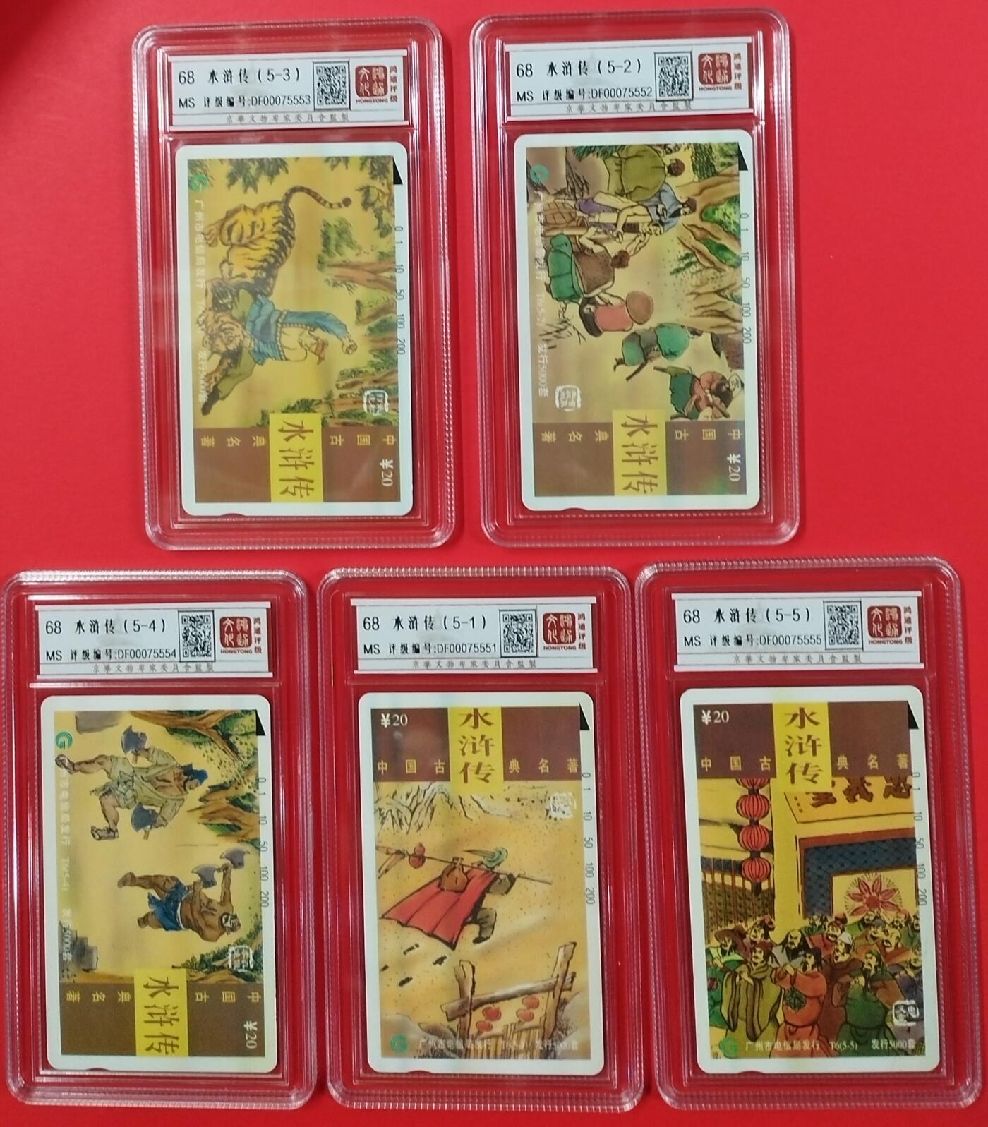 《鸿通俱乐部》拍卖第18期  12月25号21:30延时节拍 田村广州新卡《水浒传》5全 鸿通68分*5