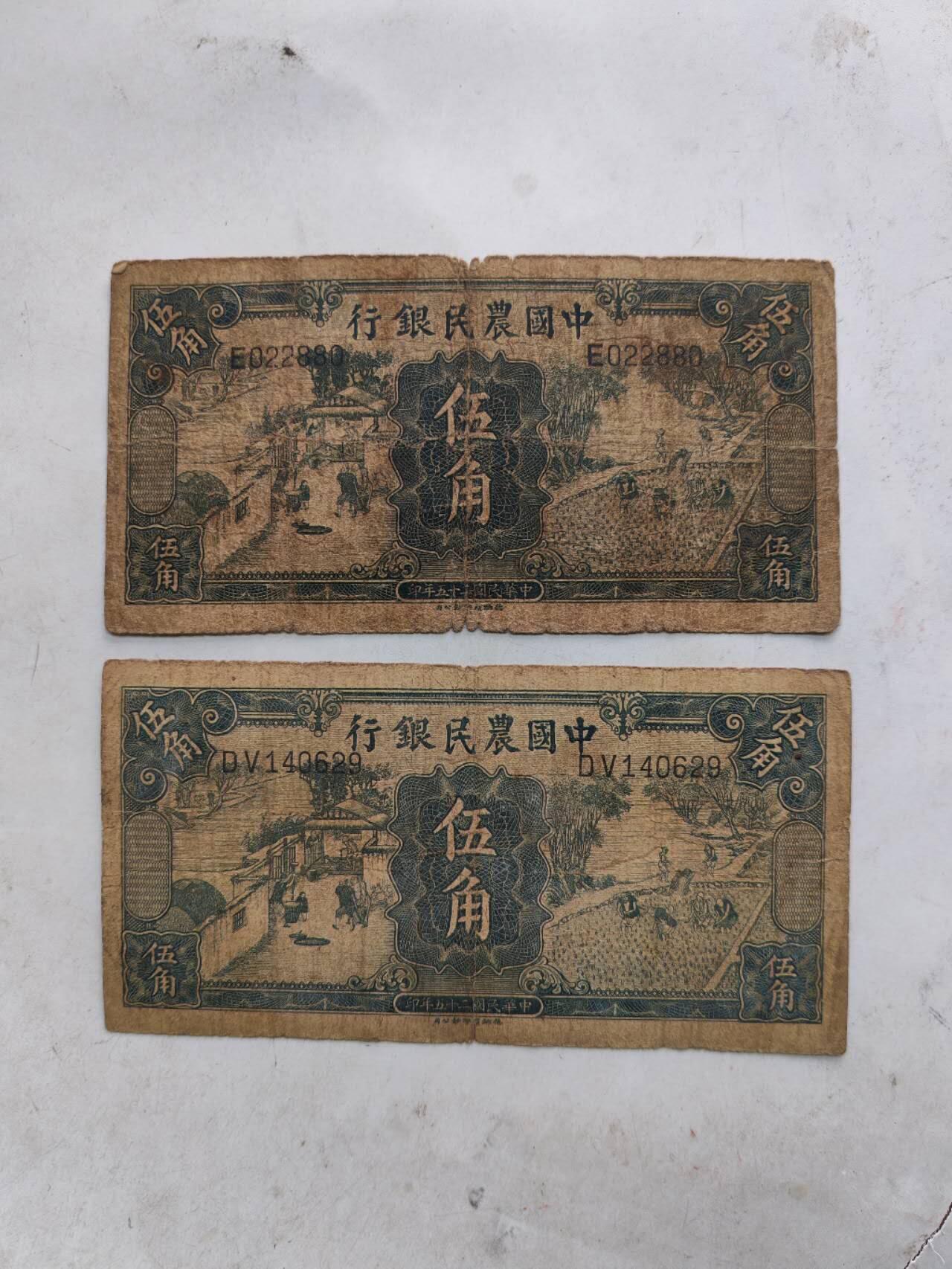 民国纸币 中国农民银行伍角