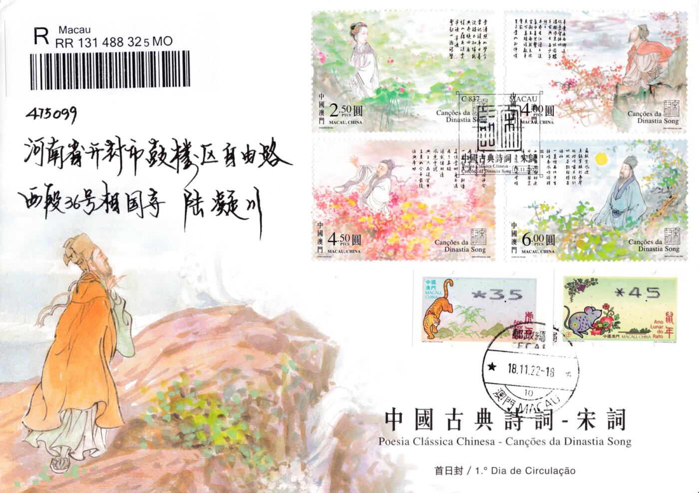 12月29日20:00中国、香港、澳门邮政首日实寄封拍卖专场 2022中国澳门《中国古典诗词》宋词 套票官封 逆四原地 一套4枚