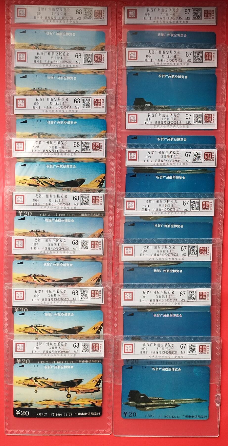 《鸿通俱乐部》拍卖第18期  12月25号21:30延时节拍 田村新卡《祝贺广州航空展览会》8套 鸿通68分*8枚、67分*8枚