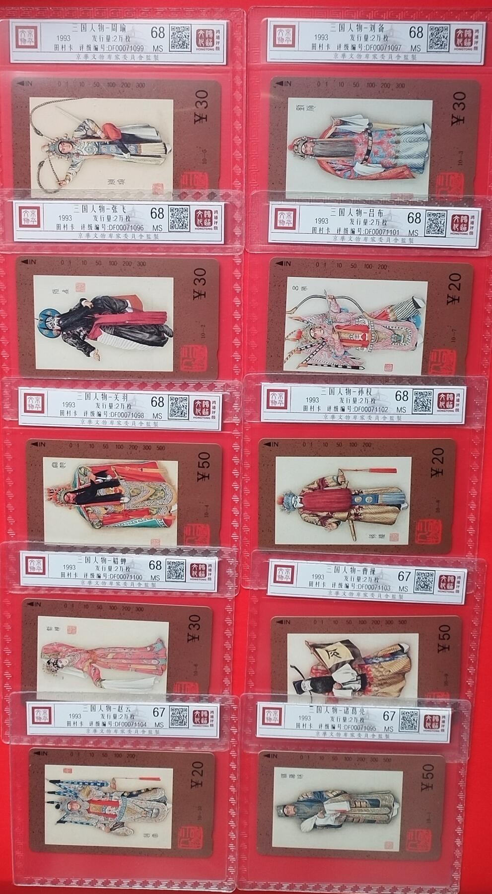 《鸿通俱乐部》拍卖第18期  12月25号21:30延时节拍 田村天津新卡《三国人物》10全 鸿通68分*7枚、67分*3枚