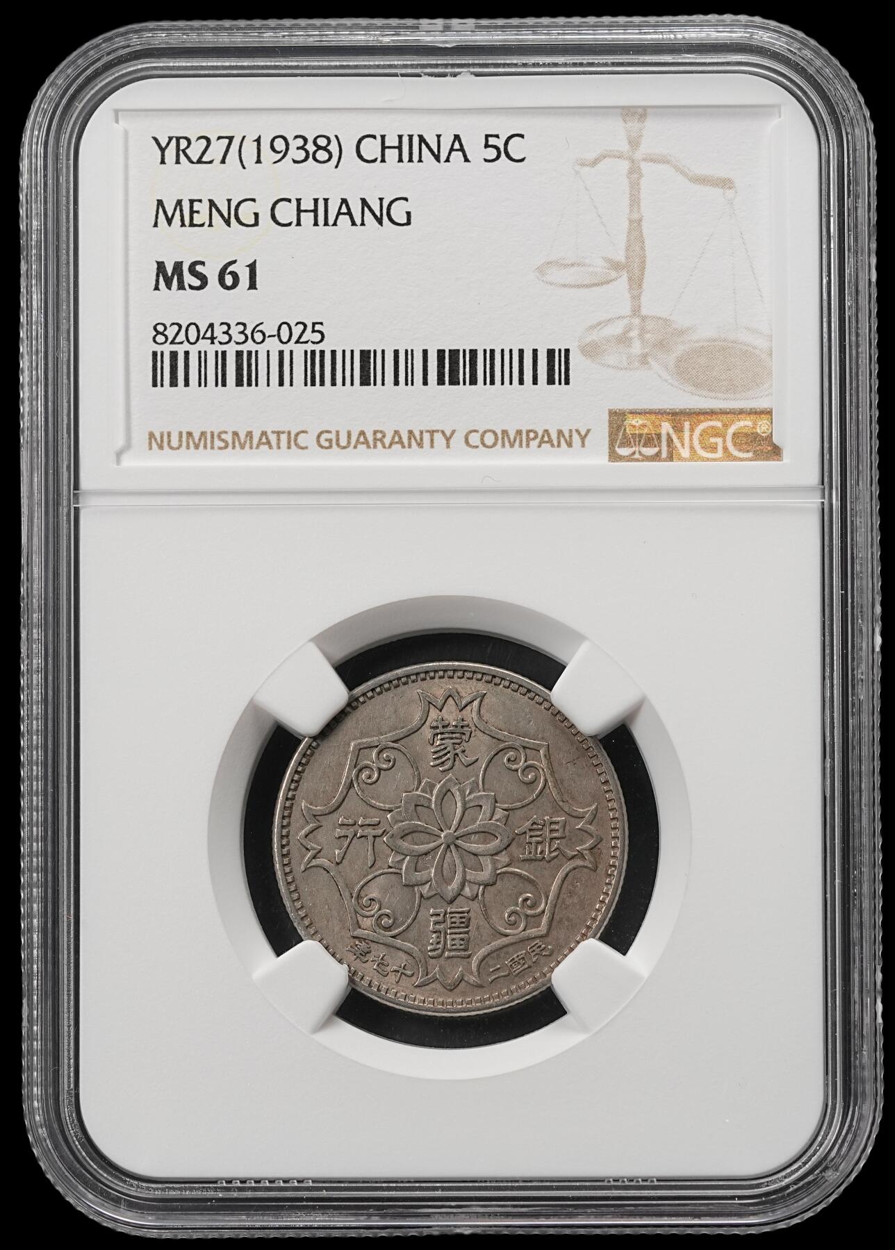 修遠堂世界钱币第五十二期 全场包邮 NGC MS61 蒙疆银行五角