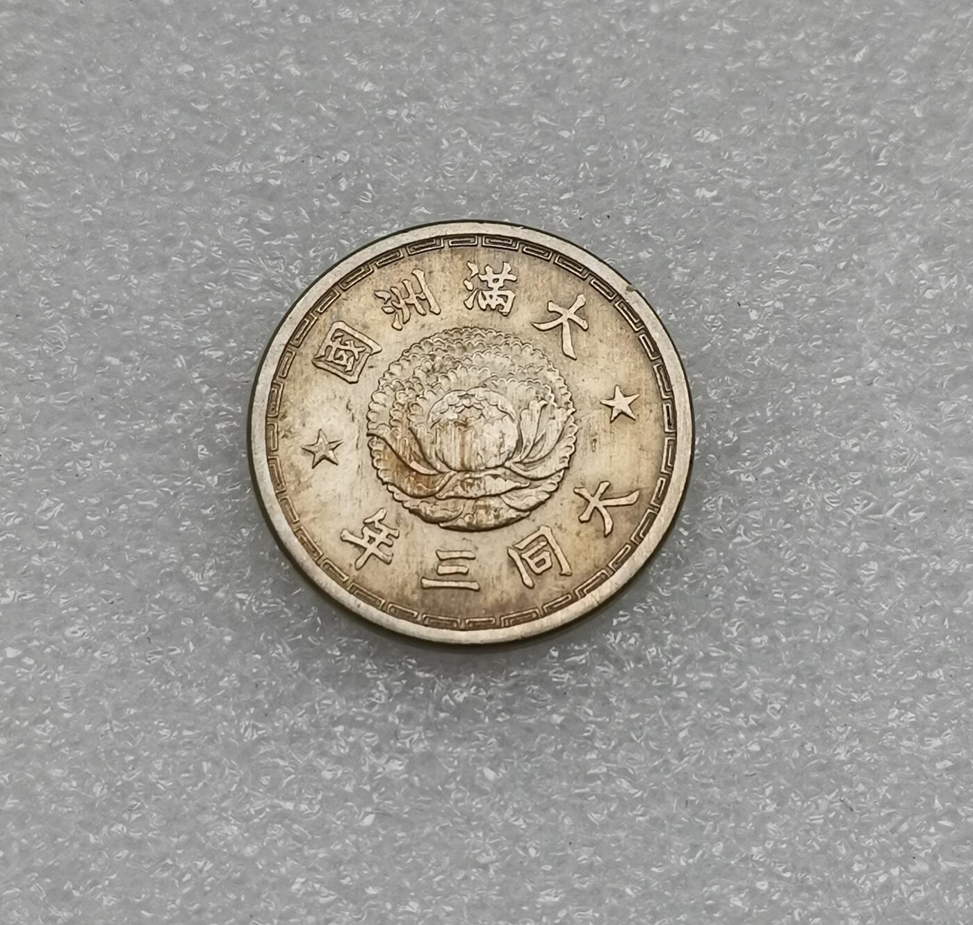 瓶子🏺第173期拍卖会  好品  伪满大同三年壹角