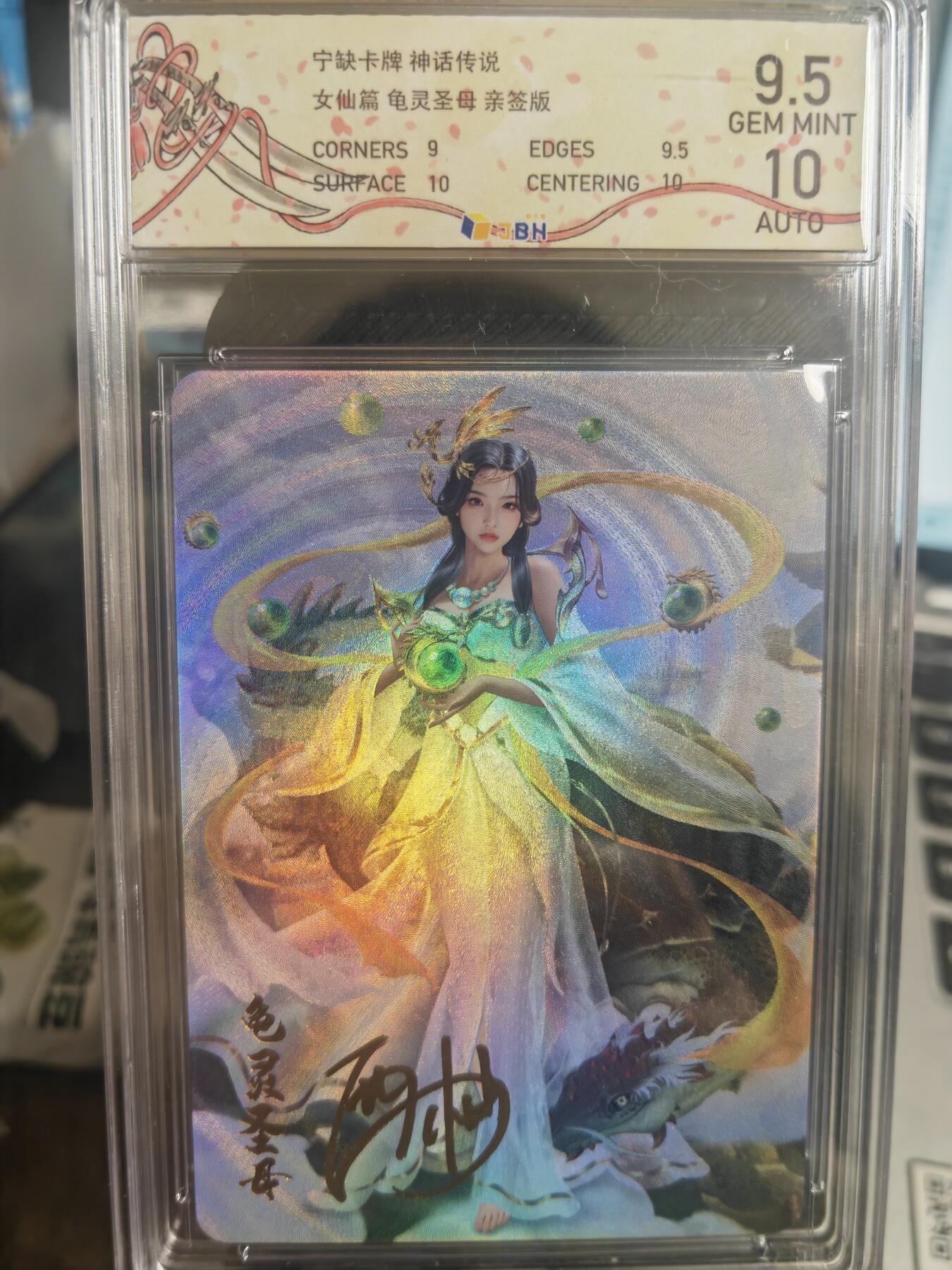 阳大大卡牌超级大甩拍第32期（固定周五晚上八点截拍，持续收拍品，进群福利早知道） 【亲签卡】宁缺卡牌 神话传说 女仙篇 龟灵圣母  9.5分