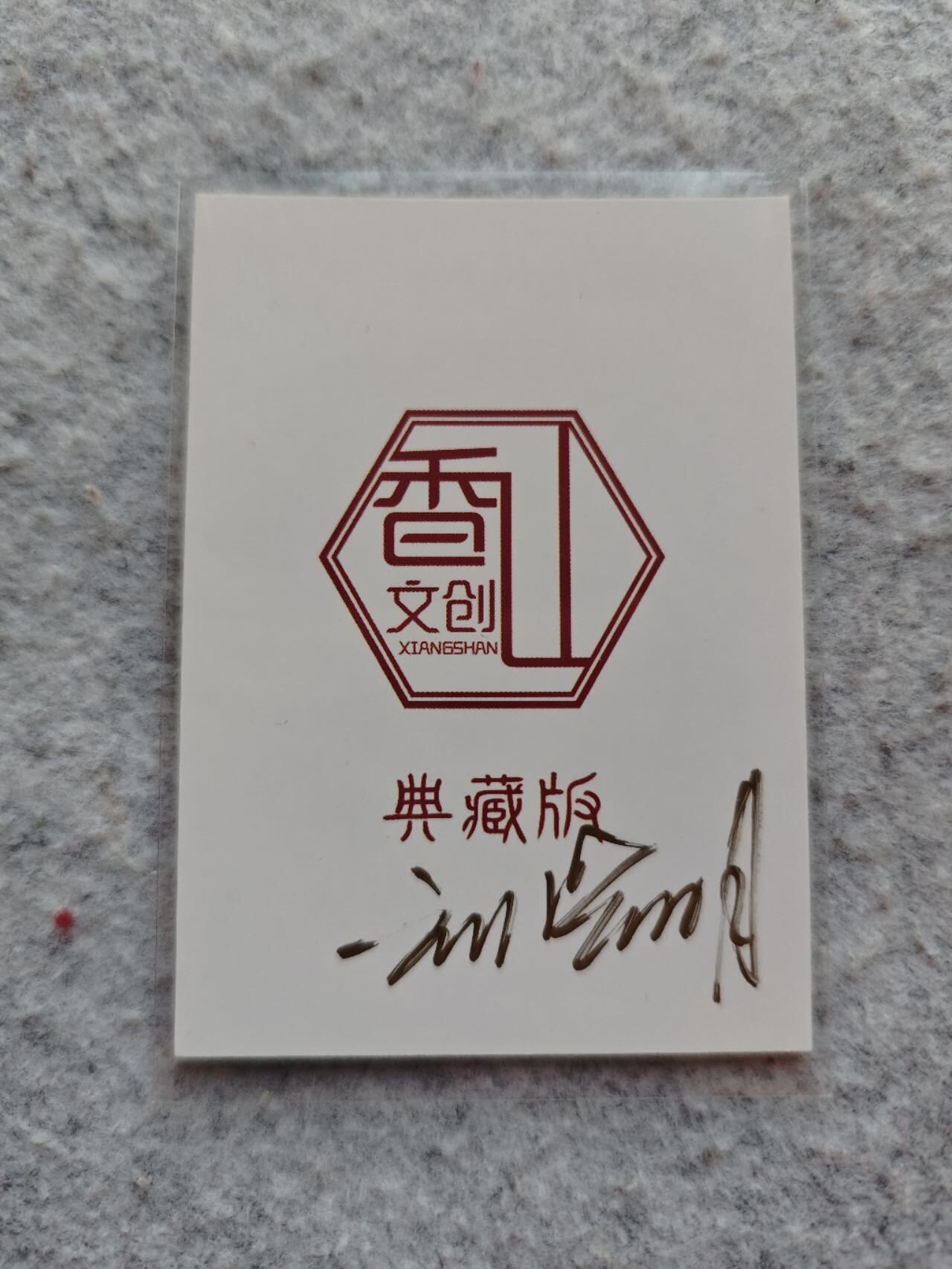 龙虎卡牌19场（龙腾虎踞万里行） 【亲签】普卡 香山文创-神农