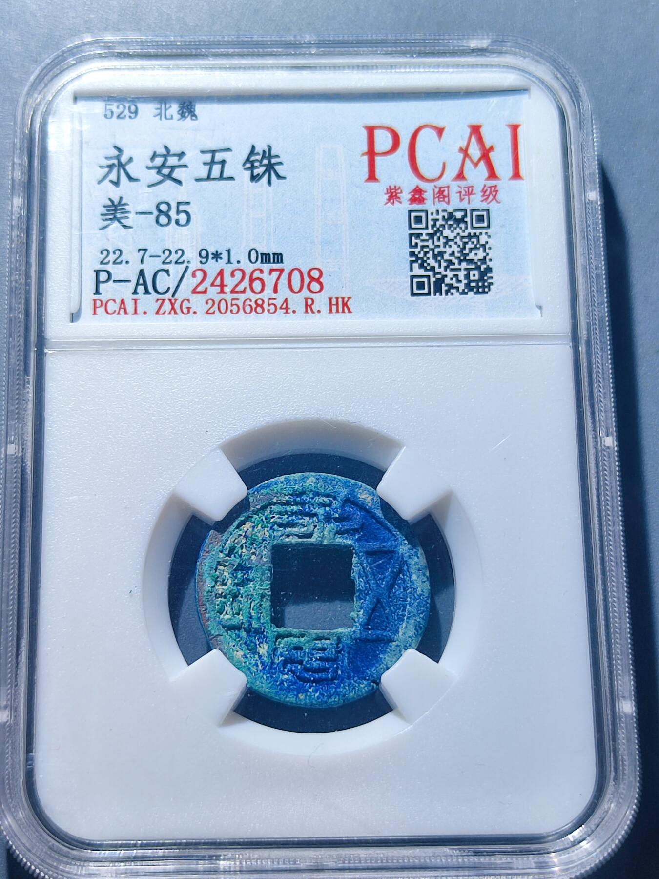 PCAI钱币26-141评级币钱币专场 永安五铢