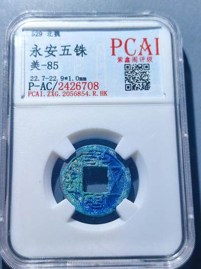 PCAI钱币26-141评级币钱币专场 - 永安五铢