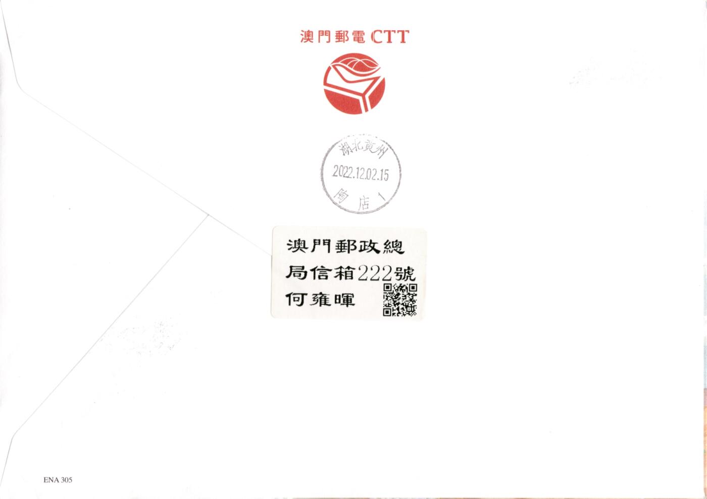 12月29日20:00中国、香港、澳门邮政首日实寄封拍卖专场 2022中国澳门《中国古典诗词》宋词 套票官封 逆四原地 一套4枚