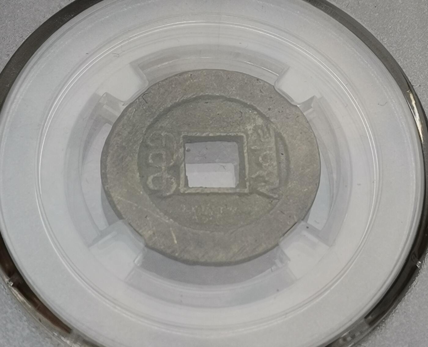 瓶子🏺第173期拍卖会  1875-1908年 清 德宗 小平	 光绪通宝宝泉