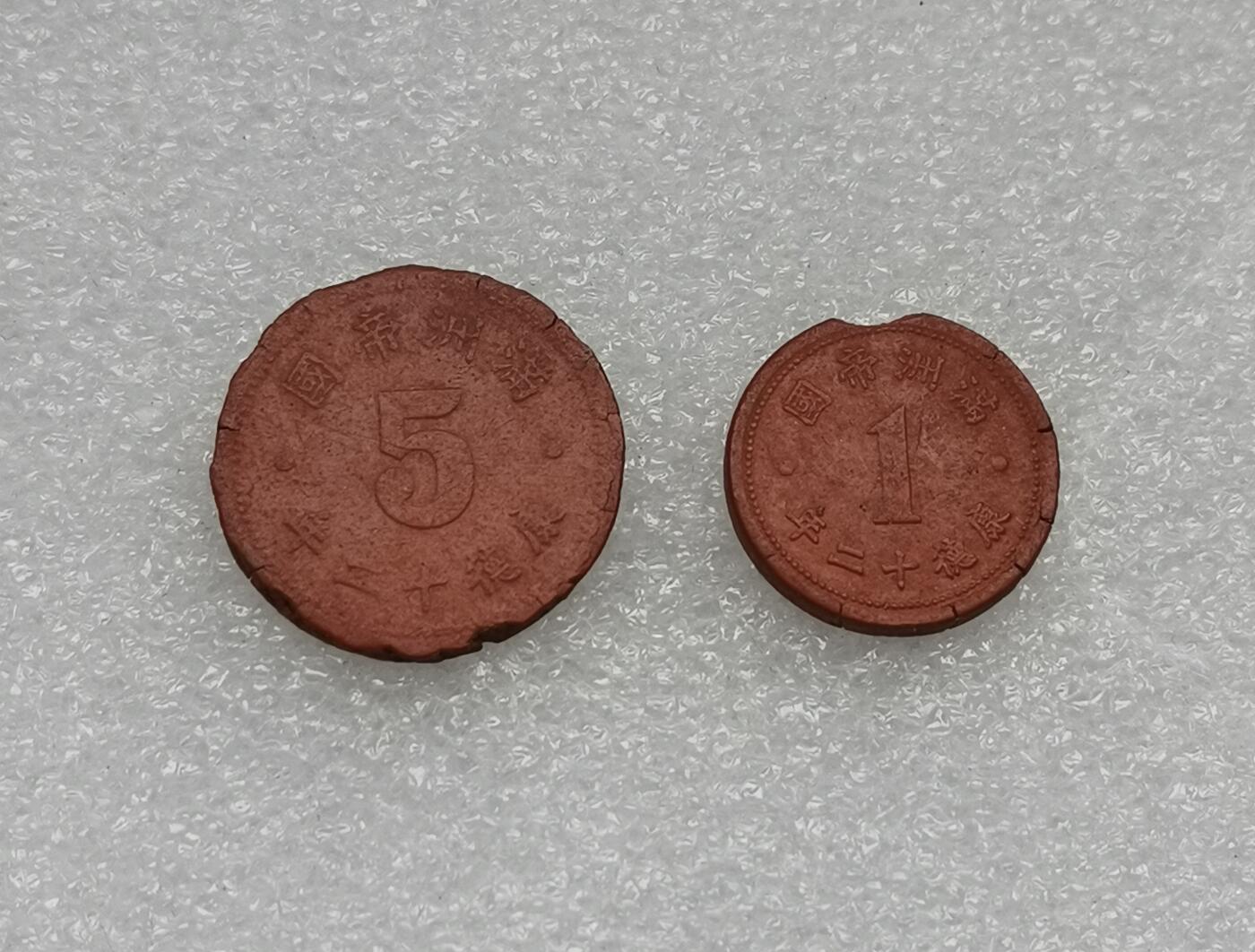 瓶子🏺第173期拍卖会  伪满陶币1分和5分2枚套