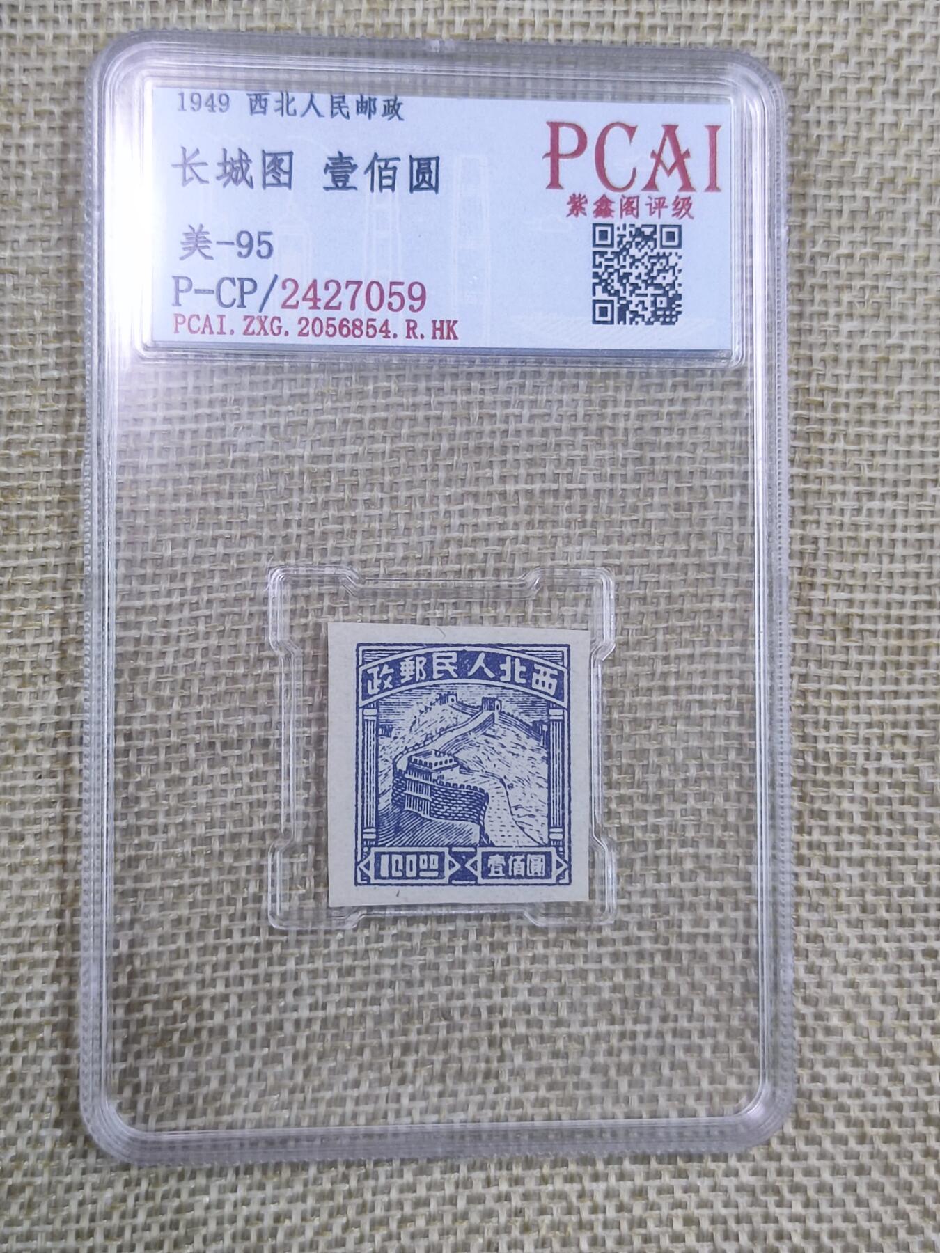 PCAI钱币26-141评级币钱币专场 西北邮政 长城图壹佰圆