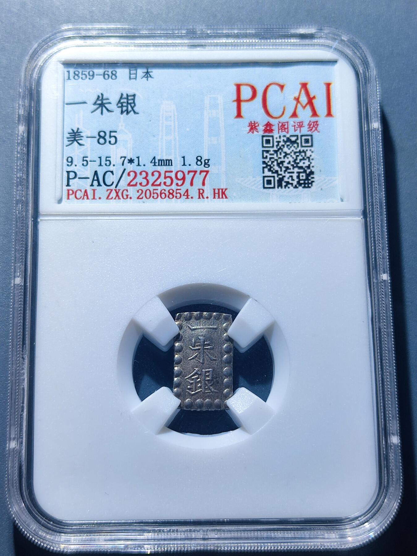 PCAI钱币26-141评级币钱币专场 日本 一朱银