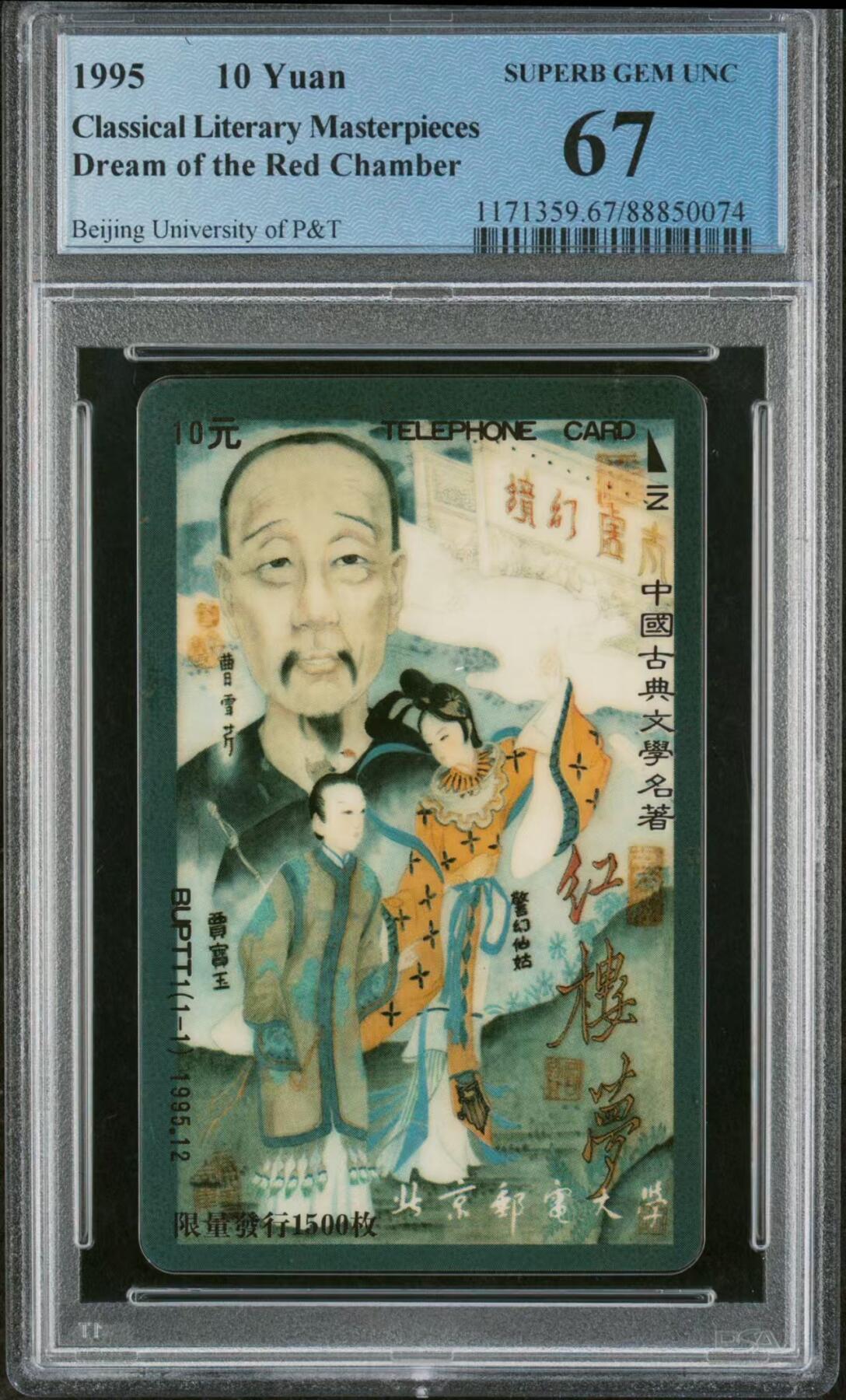 中国集卡电话磁卡专场拍卖（十八） 北京太科卡红楼梦冠军分PCGS67