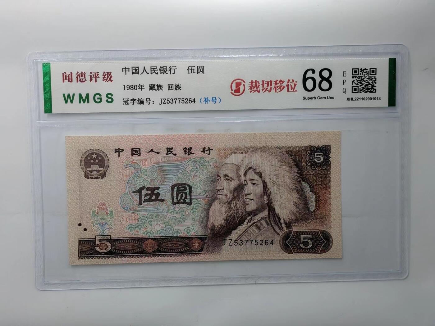 北极狼藏苑社团购专场(61) 1409-第四套人民币·红光蓝鹤·补号·裁切大移位·闻德评级68EPQ