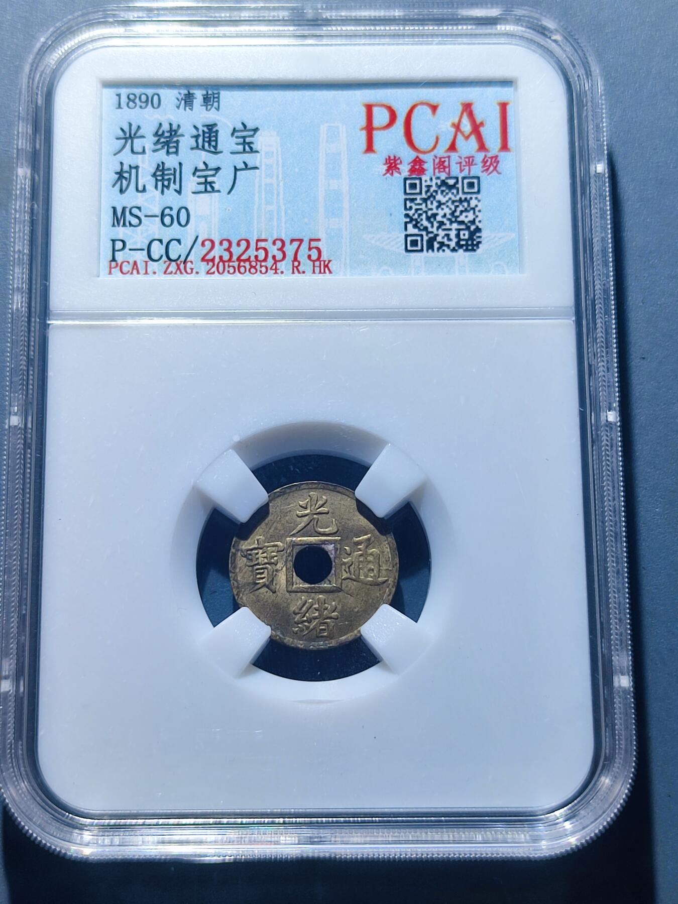 PCAI钱币26-141评级币钱币专场 光绪通宝 广 小型