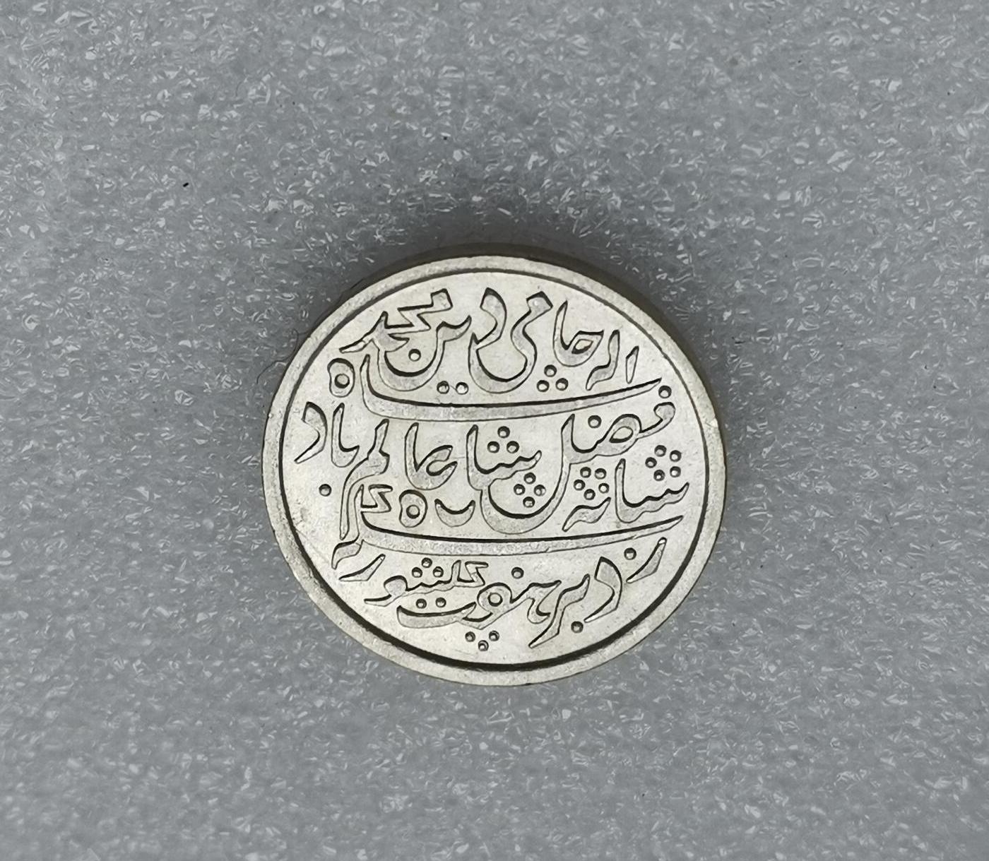 瓶子🏺第173期拍卖会  18世纪孟加拉国卢比银币  光边