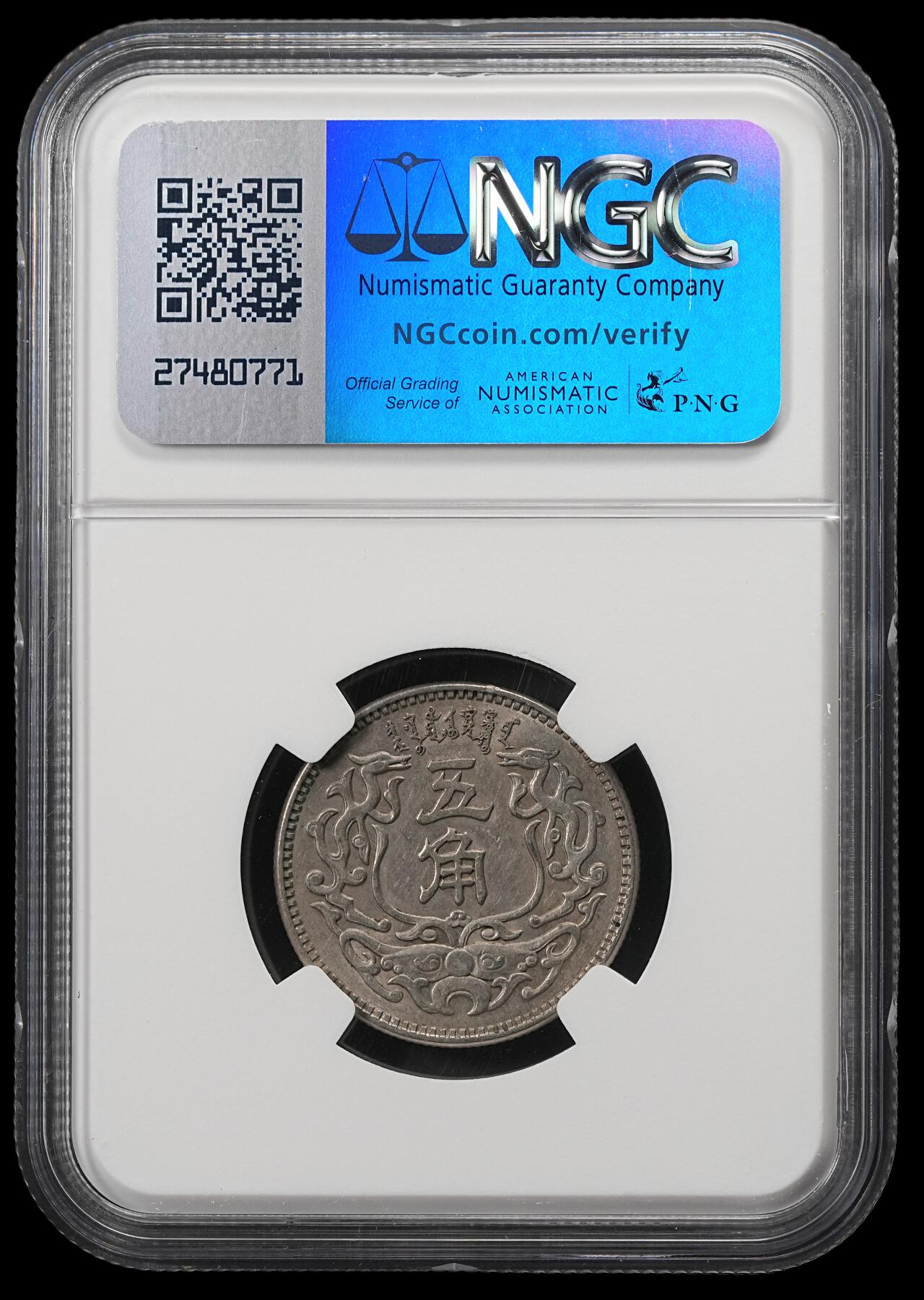 修遠堂世界钱币第五十二期 全场包邮 NGC MS61 蒙疆银行五角
