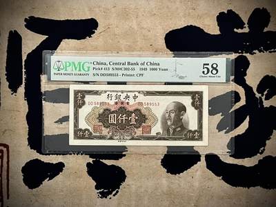 （自动截拍）PMG评级民国纸币专拍第四百八十三期，全场包邮 - 【乾奕收藏】出民国38年1949年中央银行金圆券壹仟圆，美国PMG58分，号码全程无47
