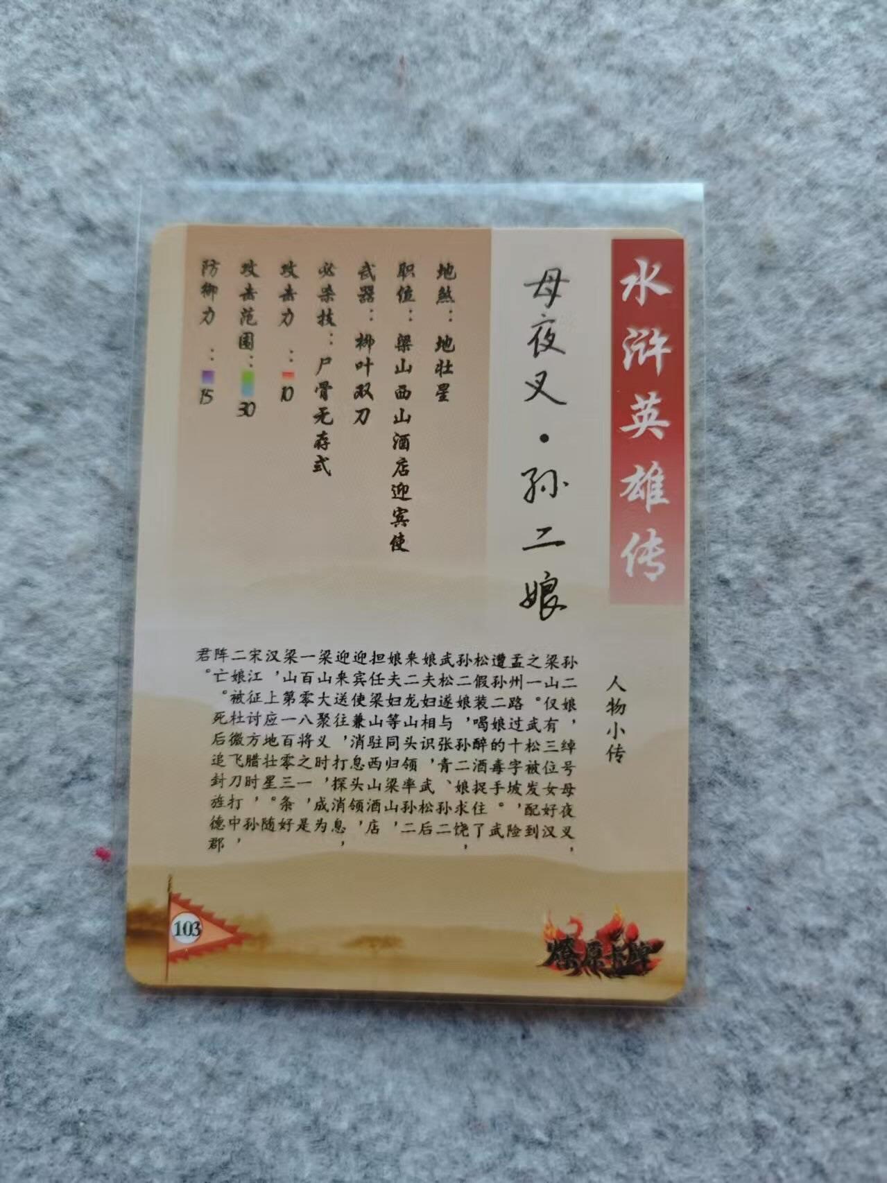 龙虎卡牌19场（龙腾虎踞万里行） 粗闪卡 孙二娘