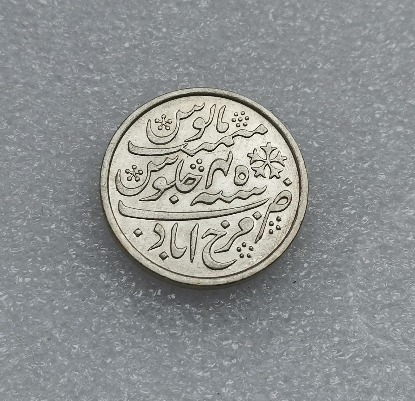 瓶子🏺第173期拍卖会  18世纪孟加拉国卢比银币  光边