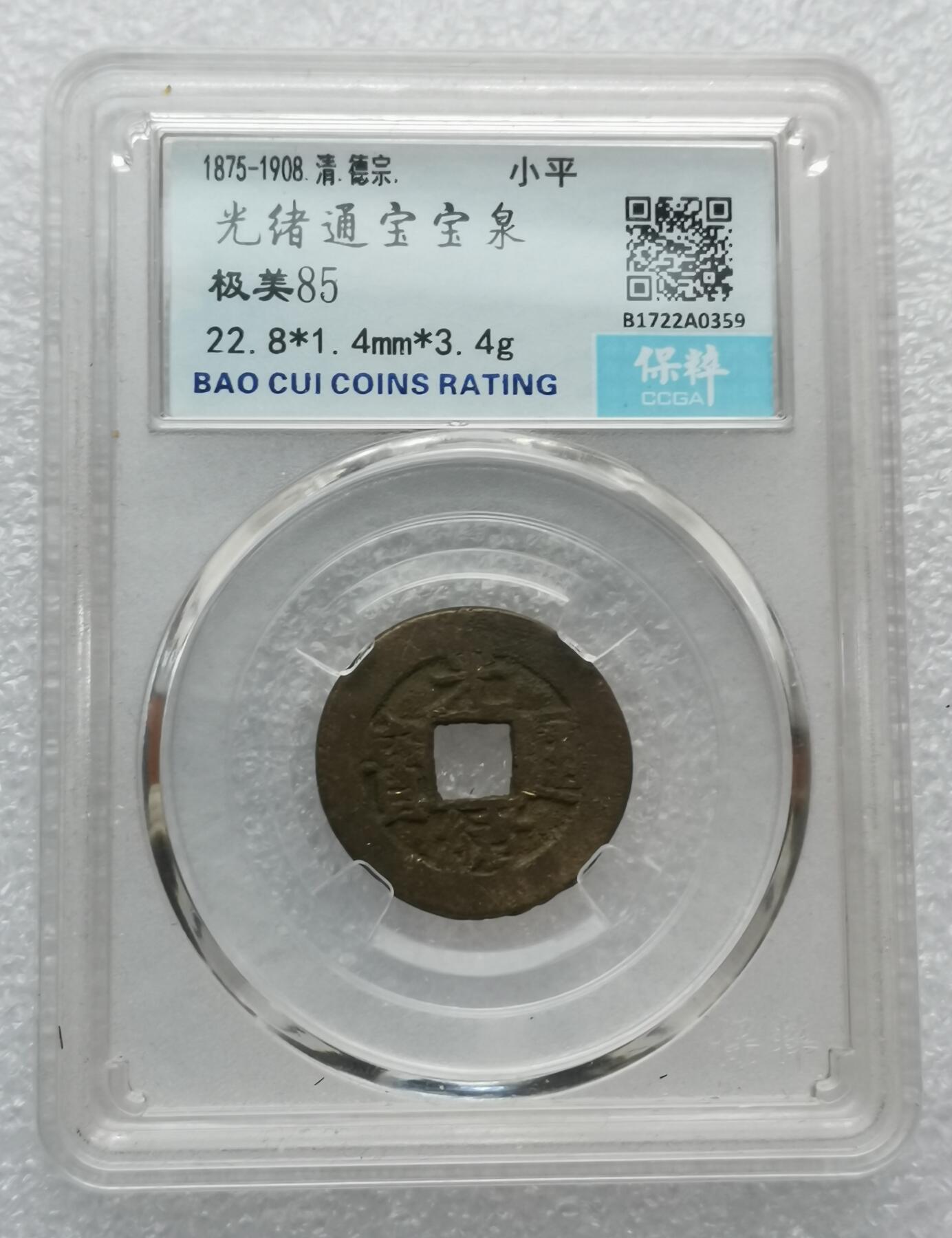 瓶子🏺第173期拍卖会  1875-1908年 清 德宗 小平	 光绪通宝宝泉